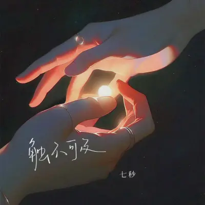 触不可及 - VS七秒封面