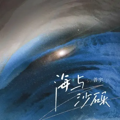海与沙砾封面