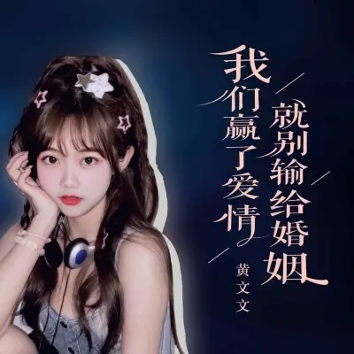 我们赢了爱情就别输给婚姻封面