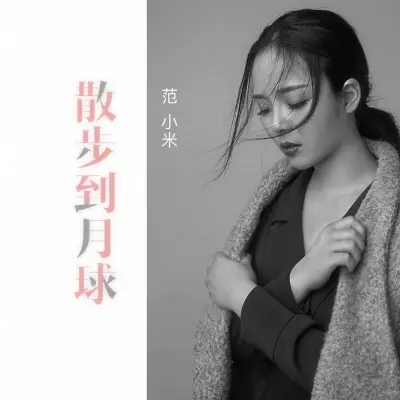 散步到月球封面