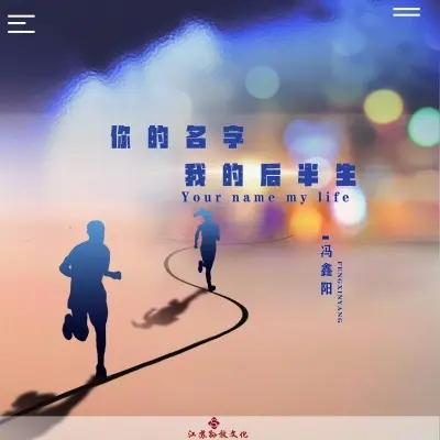 你的名字我的后半生 (完整版)封面