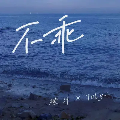 不乖封面