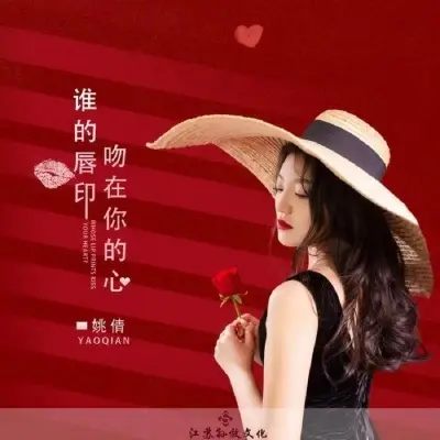 谁的唇印吻在你的心 (完整版)封面