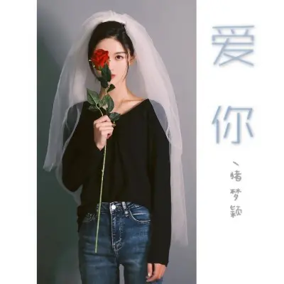 爱你 - 猪梦颖封面