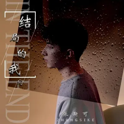 结局的我们封面