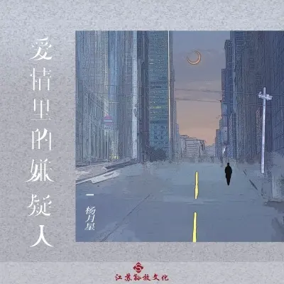 爱情里的嫌疑人 (完整版)封面