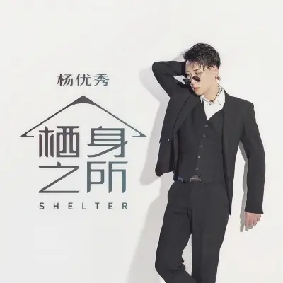 栖身之所 (完整版)封面