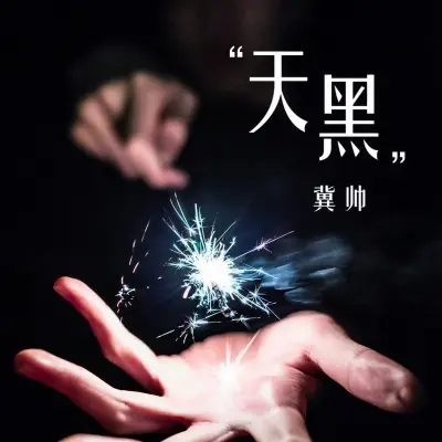 天黑封面