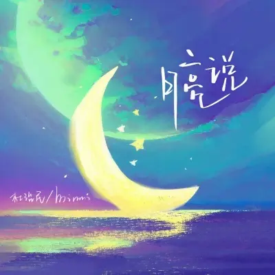 月亮说封面