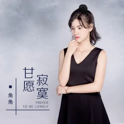 甘愿寂寞封面