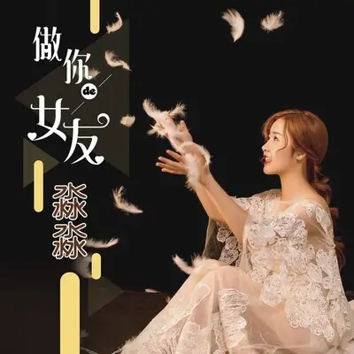 做你的女友封面