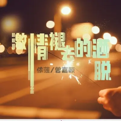 激情褪去的洒脱 (完整版) - 依莲 / 曾嘉颖封面