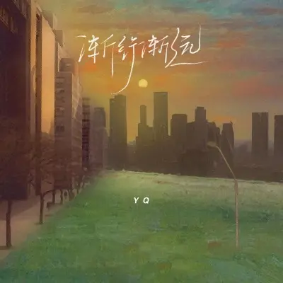 渐行渐远封面