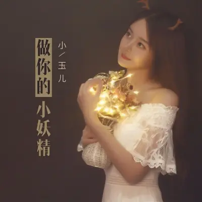 做你的小妖精 - 小玉儿封面