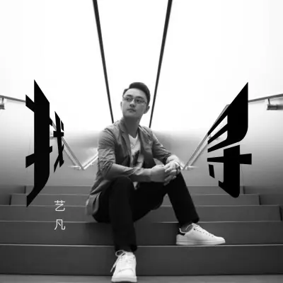 找寻封面
