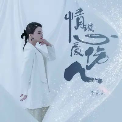 情诛心爱伤人封面