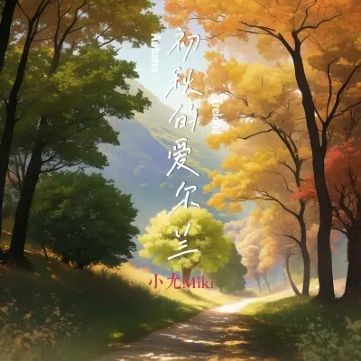 初秋的爱尔兰 - 小尤miki封面