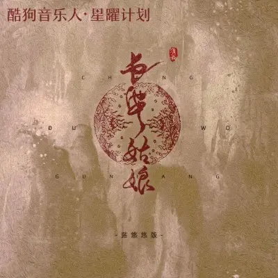 长安姑娘 (渡我版)封面