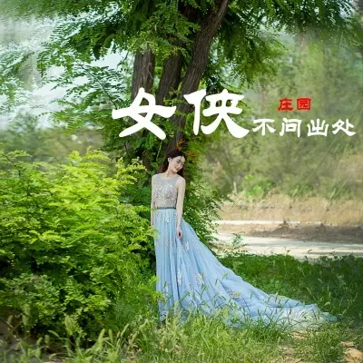 女侠不问出处 - 庄园封面