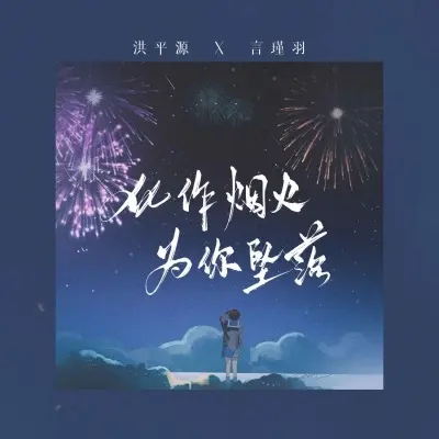 化作烟火为你坠落 (治愈版)封面