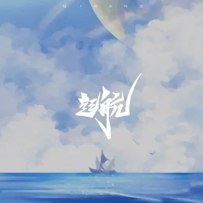 起航封面