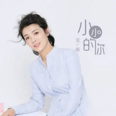 小小的你封面