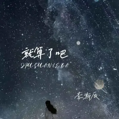 就算了吧 - 李斯辰封面