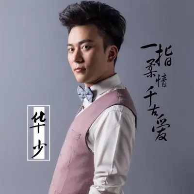 一指柔情千古爱封面