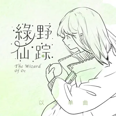 绿野仙踪封面