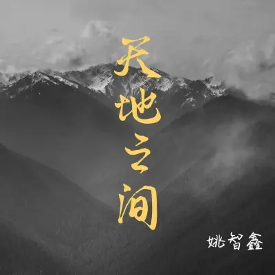 天地之间封面