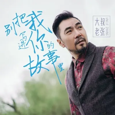 别把我写进你的故事里封面