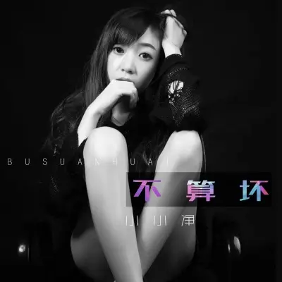 不算坏封面