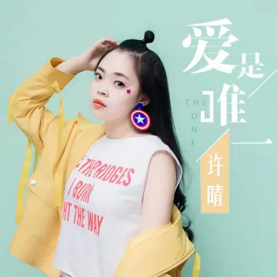 爱是唯一封面
