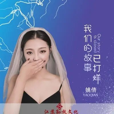 我们的故事已打烊 (女版)封面