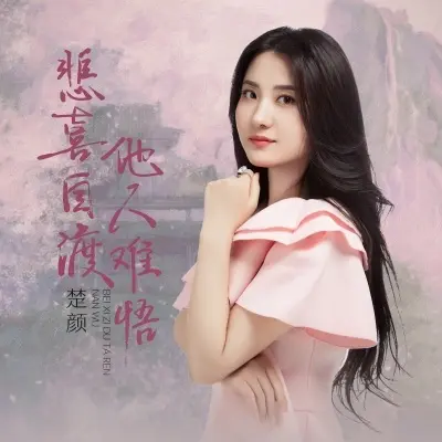 悲喜自渡他人难悟 (女版)封面