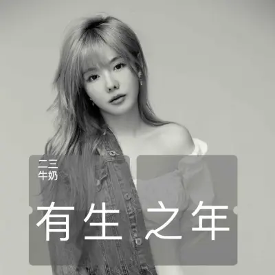 有生之年封面