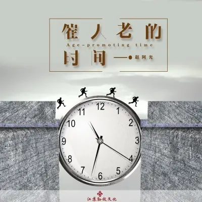 催人老的时间 (完整版)封面