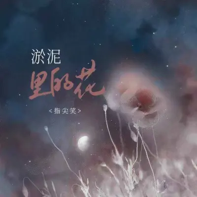 淤泥里的花封面