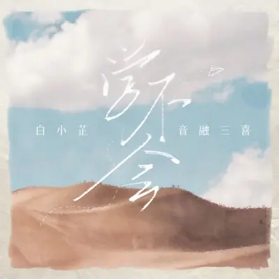 学不会 - 白小芷 / 音融三喜封面