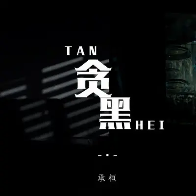 贪黑 (DJ阿卓版)封面