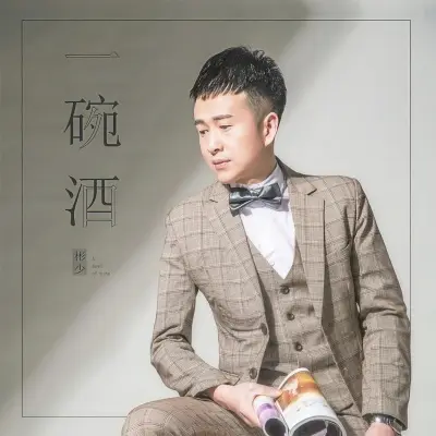 一碗酒封面