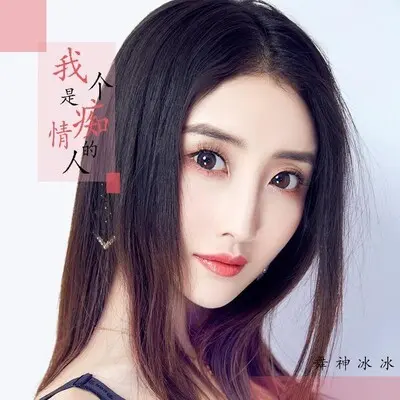我是个痴情的人封面