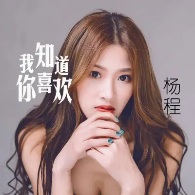 我知道你喜欢封面
