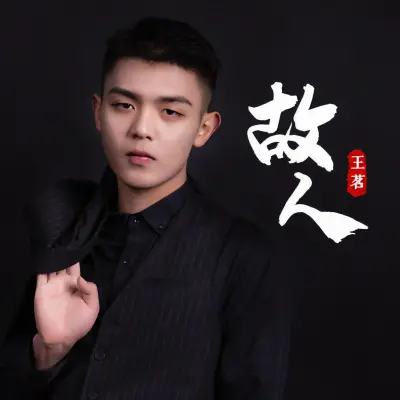 故人封面