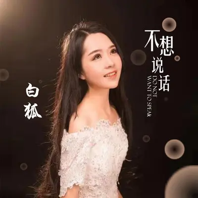 不想说话封面