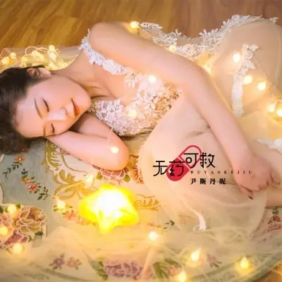 无药可救 - 珠珠封面