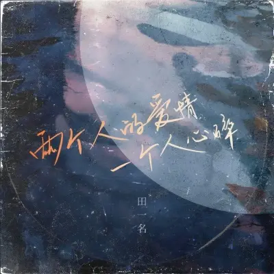 两个人的爱情一个人心碎 - 田一名封面