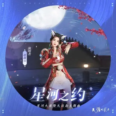 星河之约封面