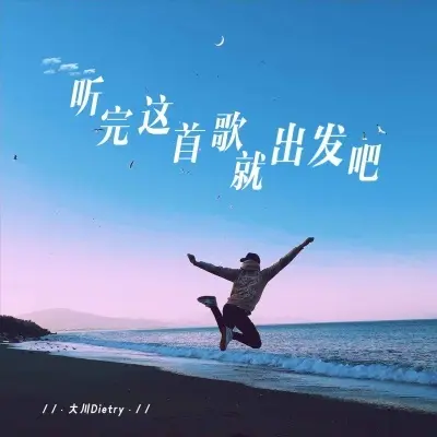 听完这首歌就出发吧封面