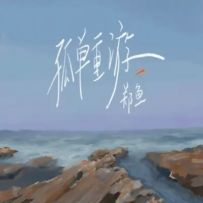 孤单重游封面